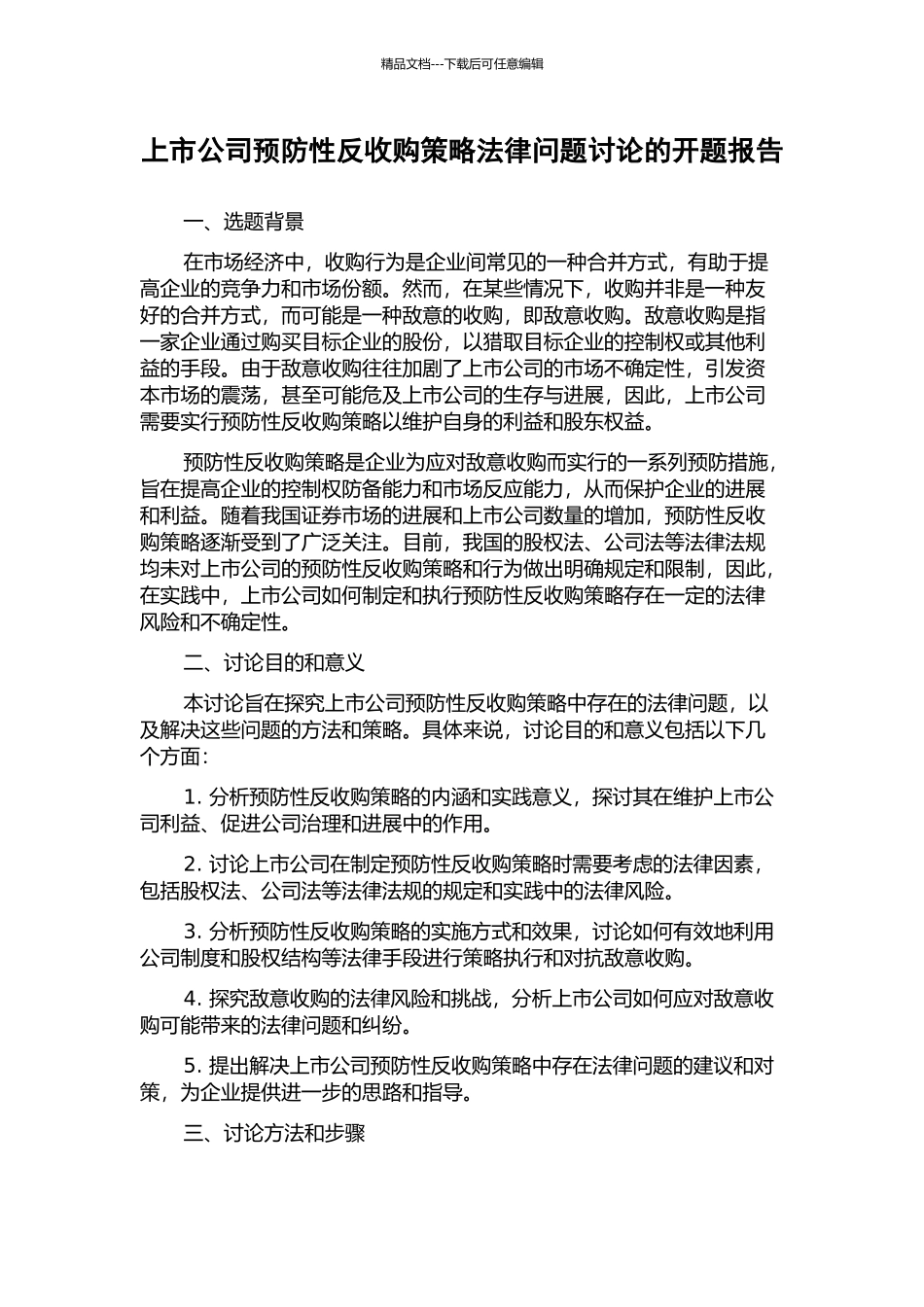 上市公司预防性反收购策略法律问题研究的开题报告_第1页