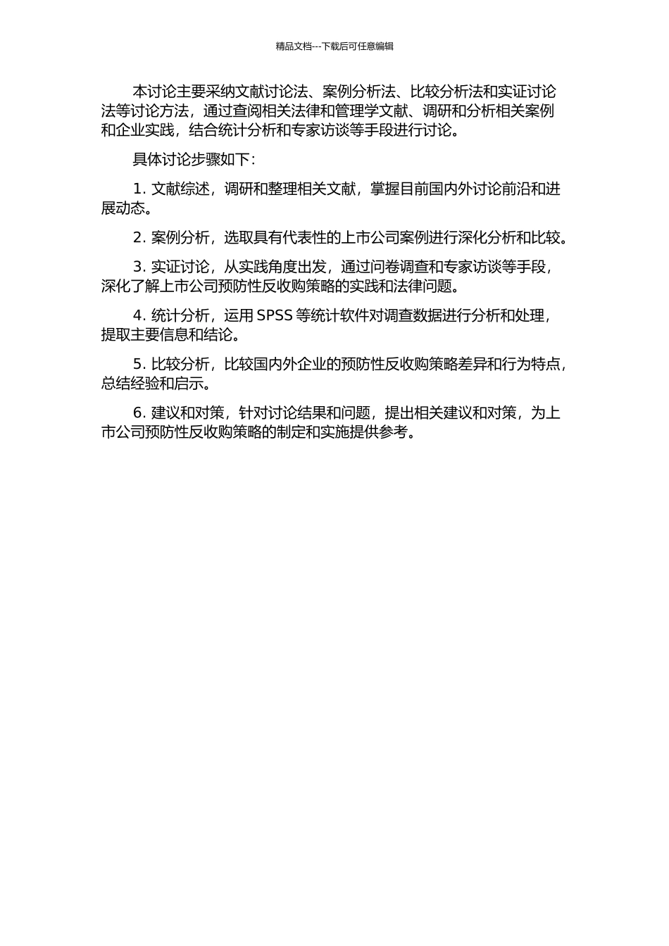上市公司预防性反收购策略法律问题研究的开题报告_第2页