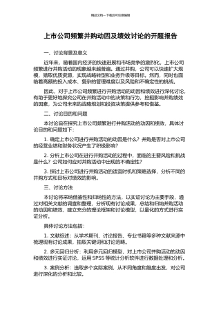 上市公司频繁并购动因及绩效研究的开题报告