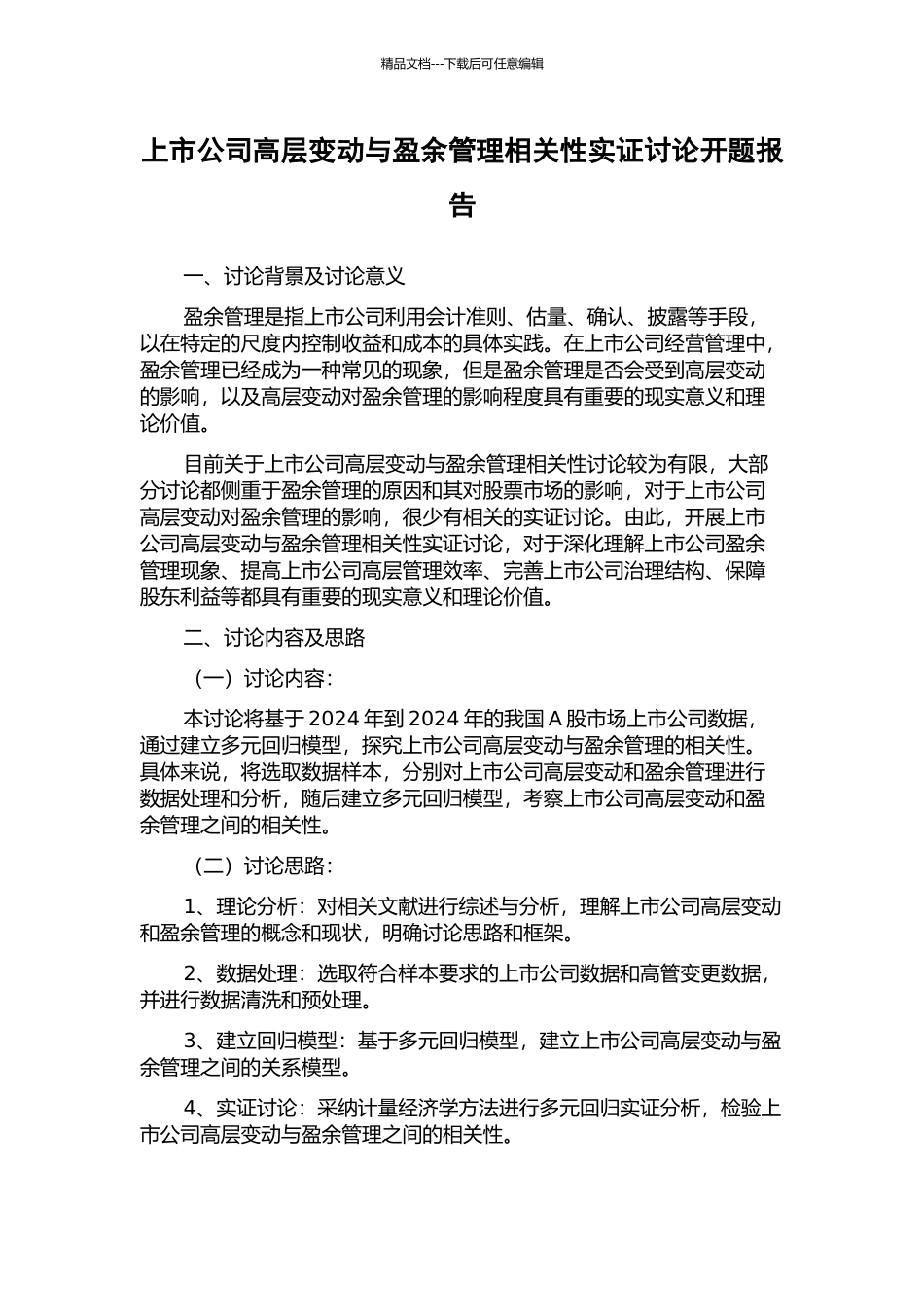 上市公司高层变动与盈余管理相关性实证研究开题报告_第1页