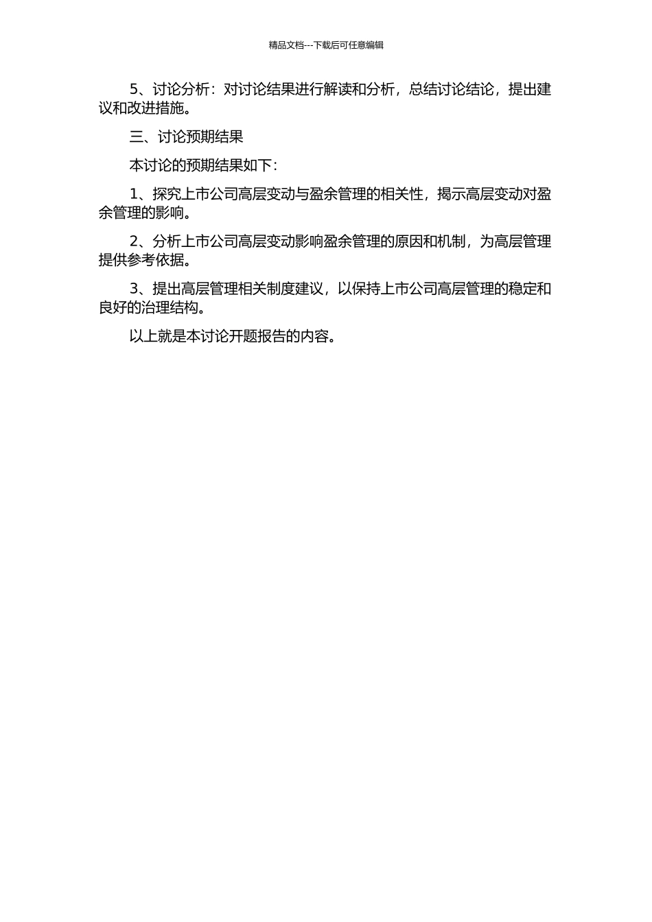 上市公司高层变动与盈余管理相关性实证研究开题报告_第2页