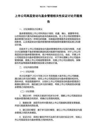 上市公司高层变动与盈余管理相关性实证研究开题报告