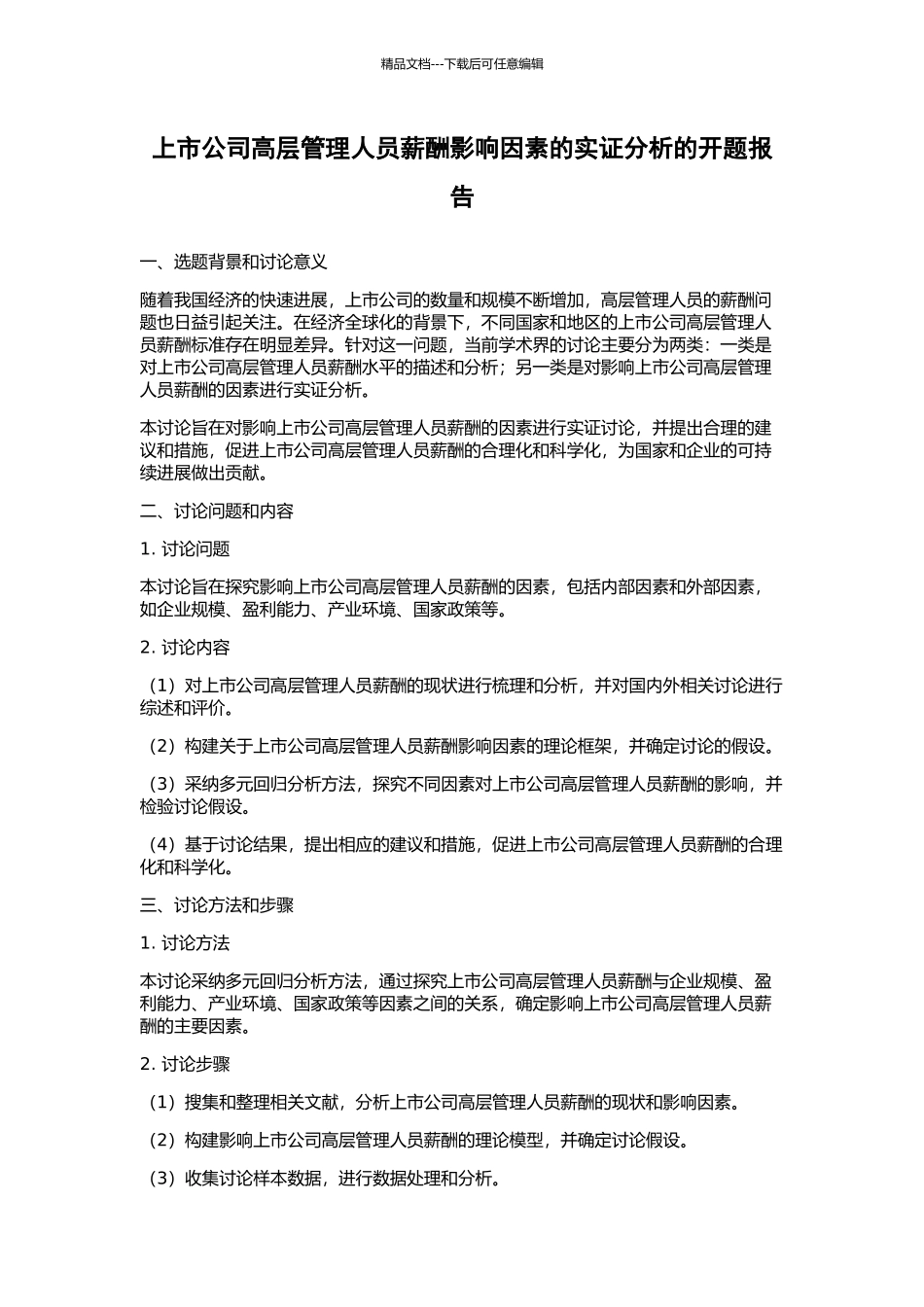 上市公司高层管理人员薪酬影响因素的实证分析的开题报告_第1页