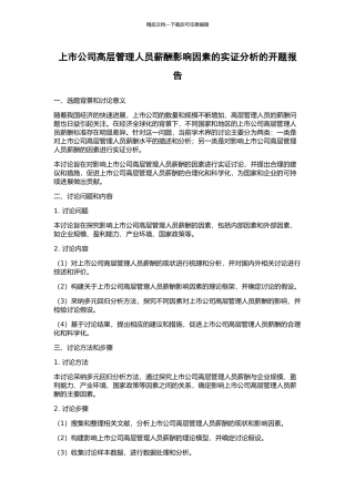 上市公司高层管理人员薪酬影响因素的实证分析的开题报告