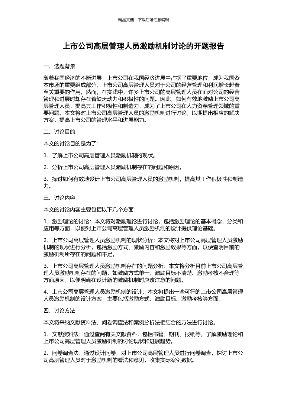 上市公司高层管理人员激励机制研究的开题报告_第1页