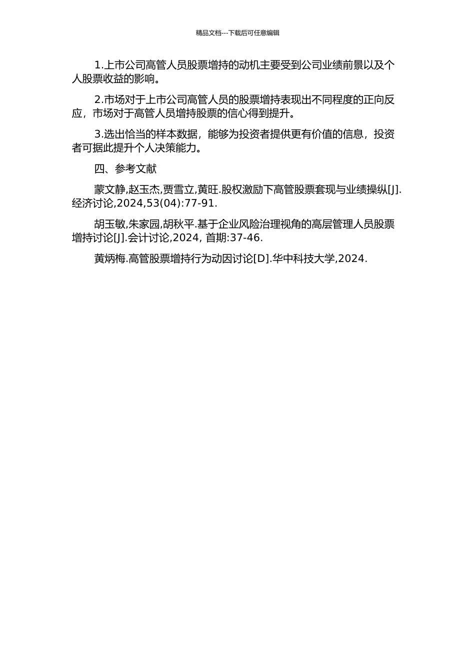 上市公司高管人员股票增持动机和市场效应的实证研究的开题报告_第2页