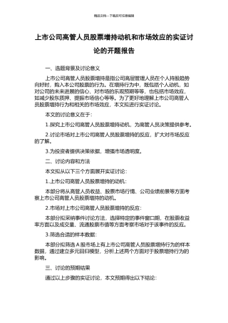 上市公司高管人员股票增持动机和市场效应的实证研究的开题报告