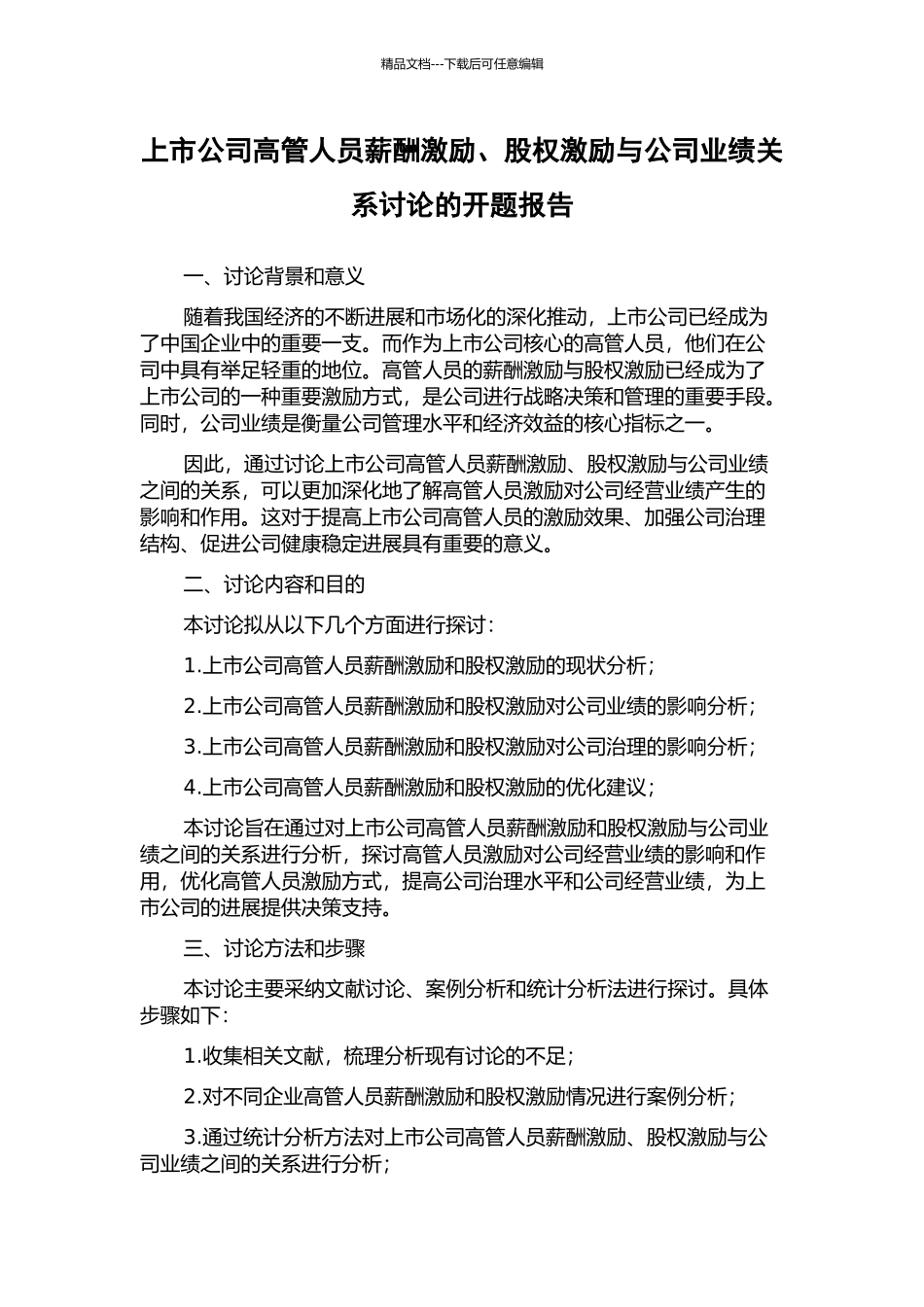 上市公司高管人员薪酬激励、股权激励与公司业绩关系研究的开题报告_第1页