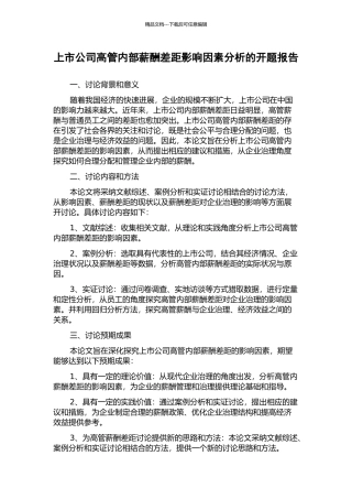 上市公司高管内部薪酬差距影响因素分析的开题报告