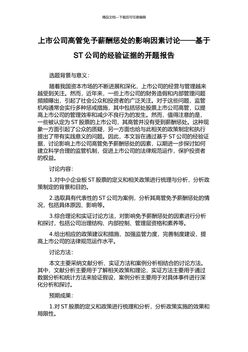 上市公司高管免予薪酬惩罚的影响因素研究——基于ST公司的经验证据的开题报告_第1页