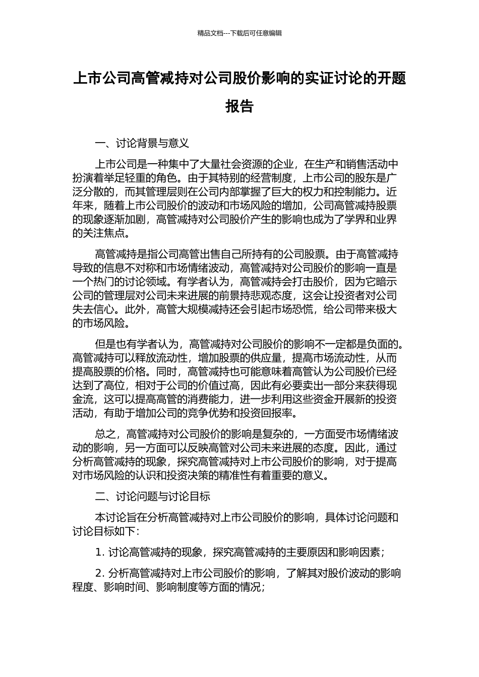 上市公司高管减持对公司股价影响的实证研究的开题报告_第1页
