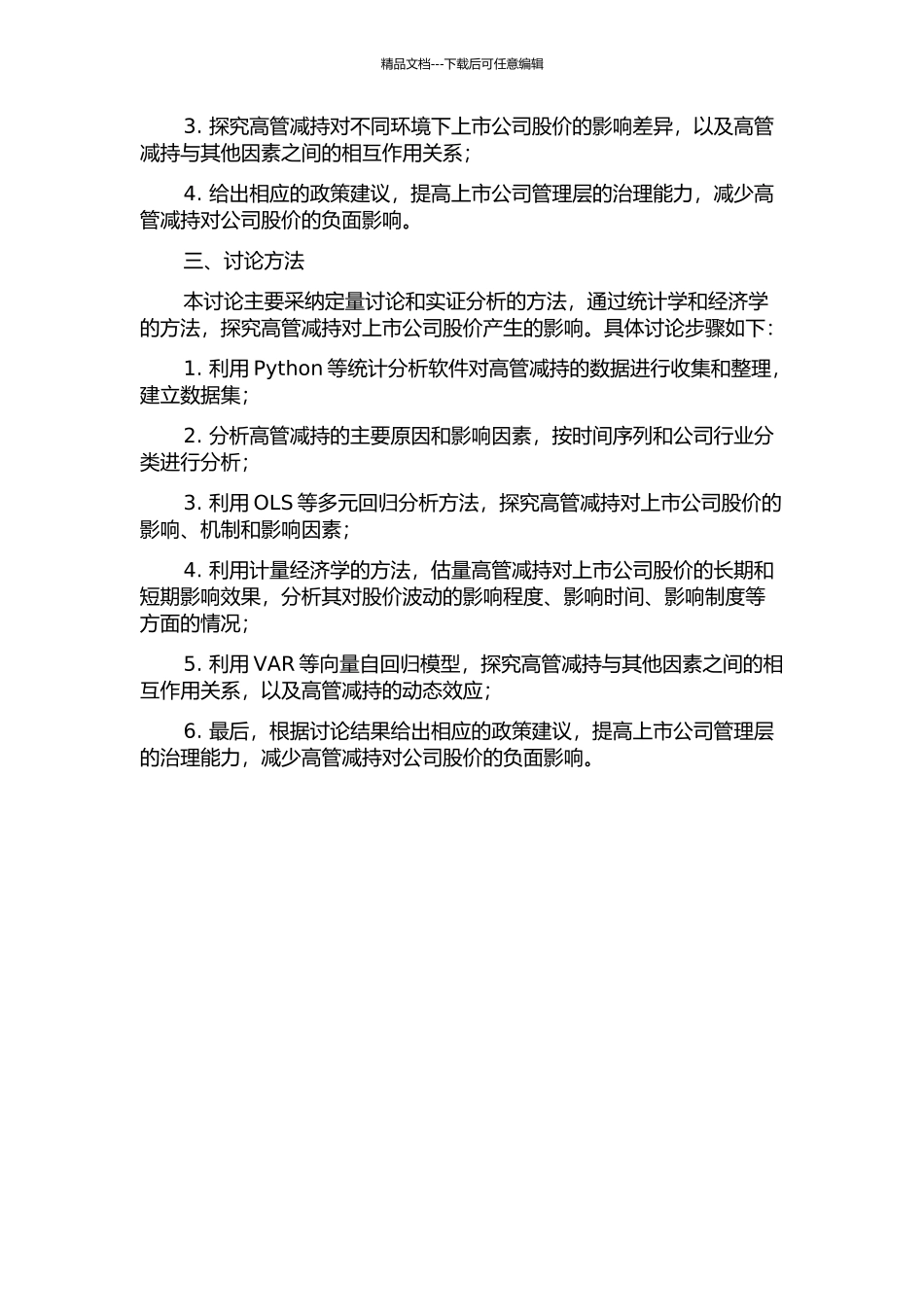 上市公司高管减持对公司股价影响的实证研究的开题报告_第2页