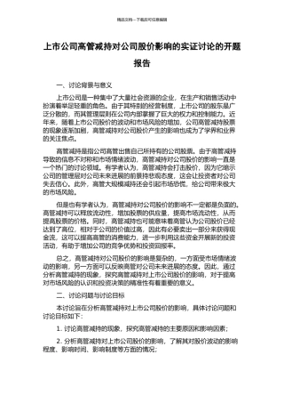 上市公司高管减持对公司股价影响的实证研究的开题报告