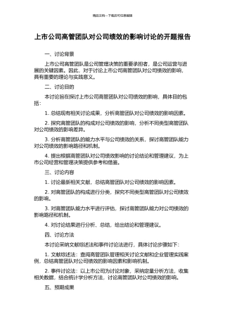 上市公司高管团队对公司绩效的影响研究的开题报告