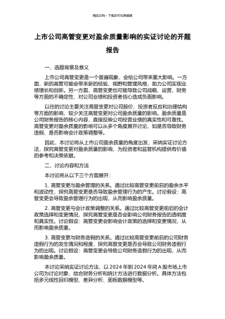 上市公司高管变更对盈余质量影响的实证研究的开题报告