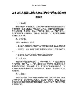 上市公司高管团队长期薪酬差距与公司绩效研究的开题报告
