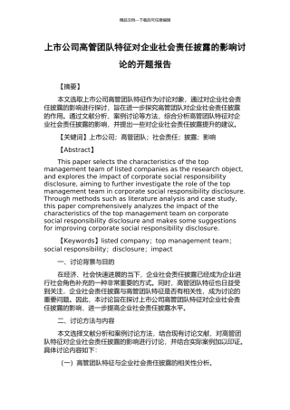 上市公司高管团队特征对企业社会责任披露的影响研究的开题报告