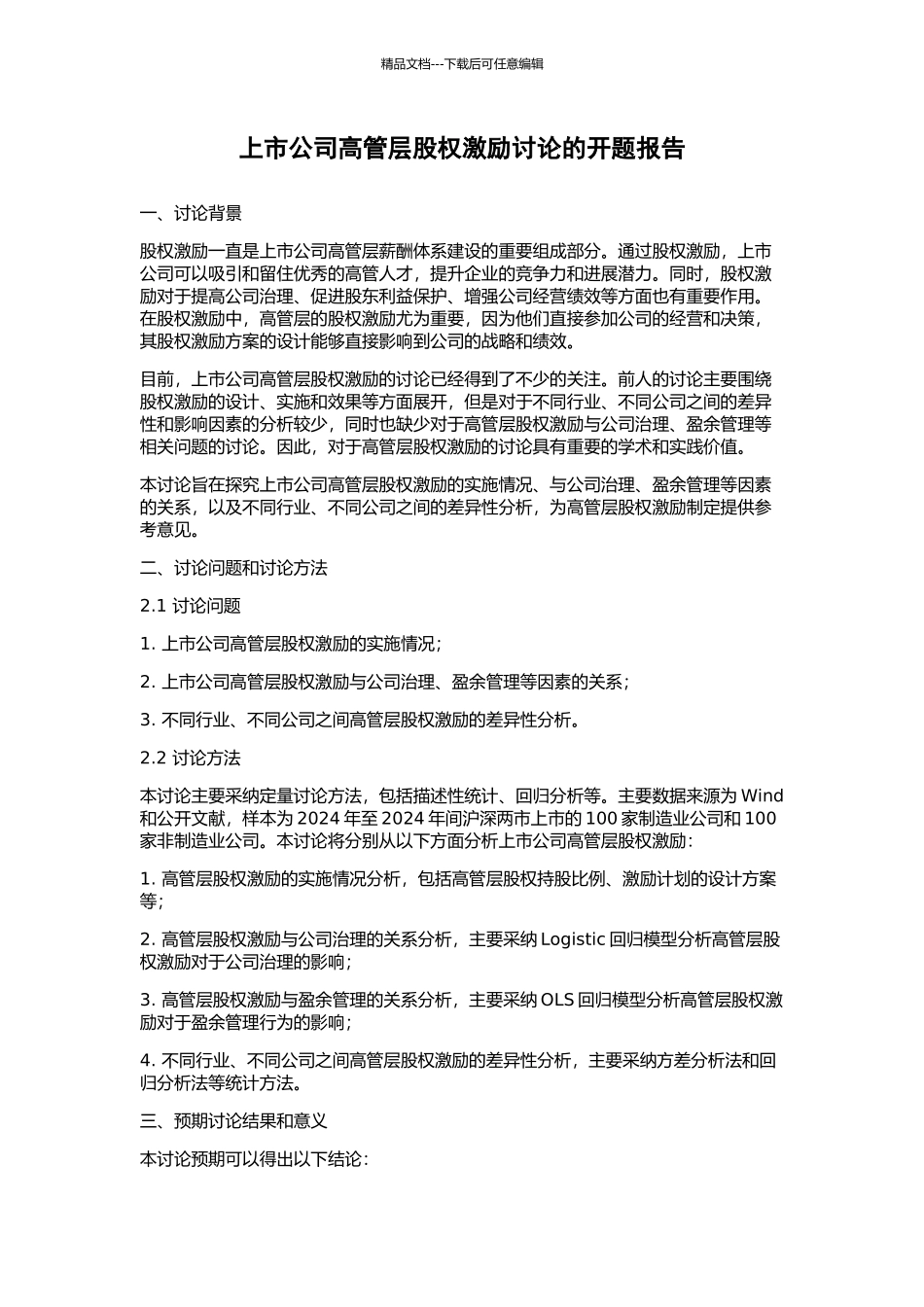 上市公司高管层股权激励研究的开题报告_第1页