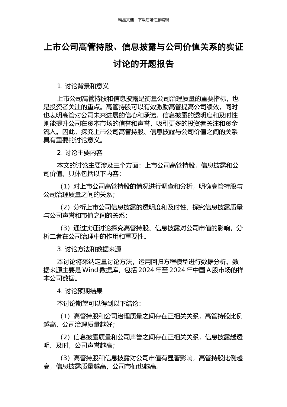 上市公司高管持股、信息披露与公司价值关系的实证研究的开题报告_第1页