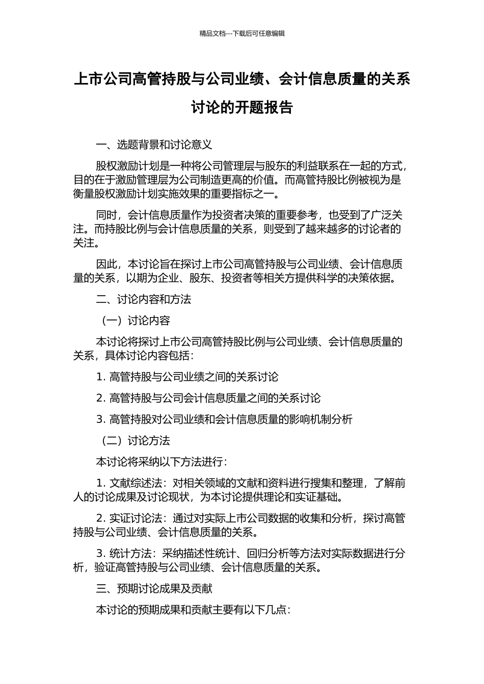 上市公司高管持股与公司业绩、会计信息质量的关系研究的开题报告_第1页