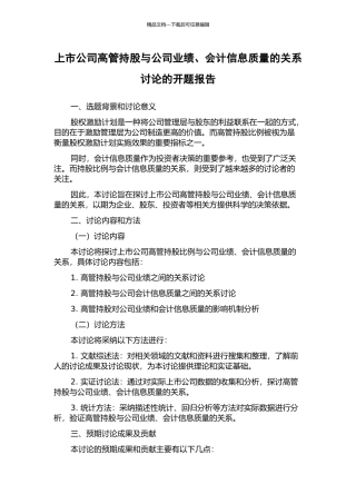 上市公司高管持股与公司业绩、会计信息质量的关系研究的开题报告