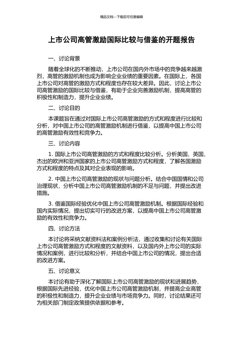 上市公司高管激励国际比较与借鉴的开题报告_第1页