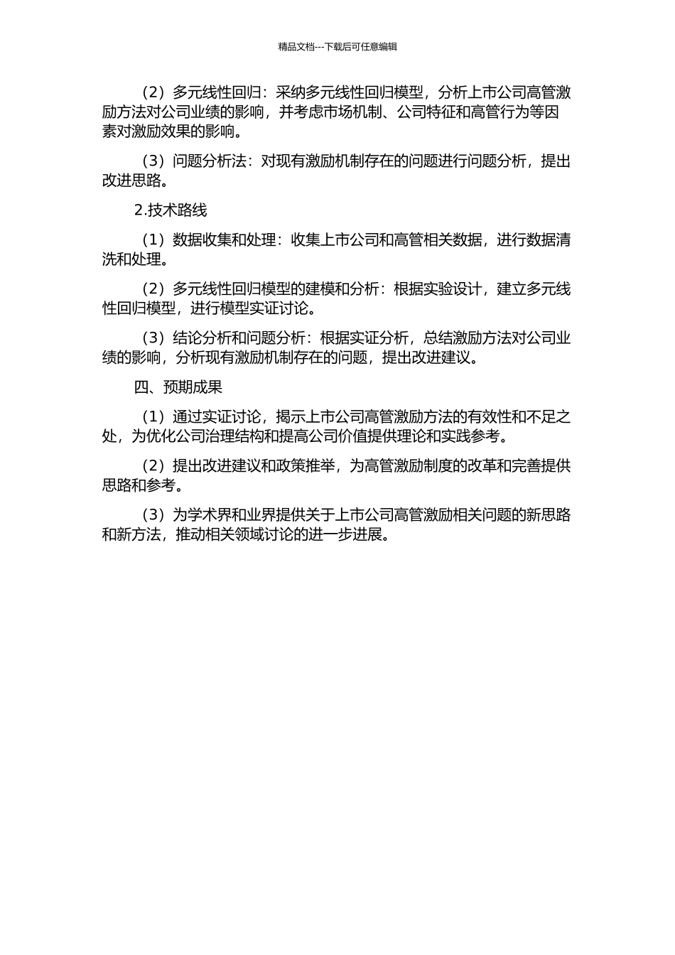 上市公司高管激励方法实证研究——从垄断市场理论到绩效评价机制的使用的开题报告_第2页