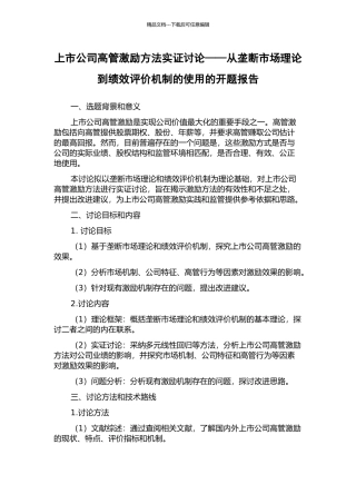 上市公司高管激励方法实证研究——从垄断市场理论到绩效评价机制的使用的开题报告