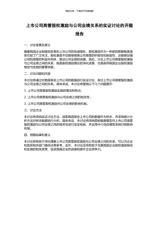 上市公司高管股权激励与公司业绩关系的实证研究的开题报告