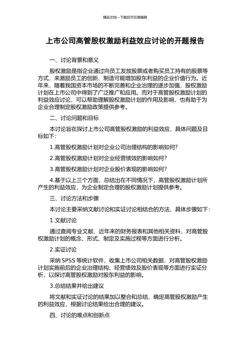 上市公司高管股权激励利益效应研究的开题报告_第1页