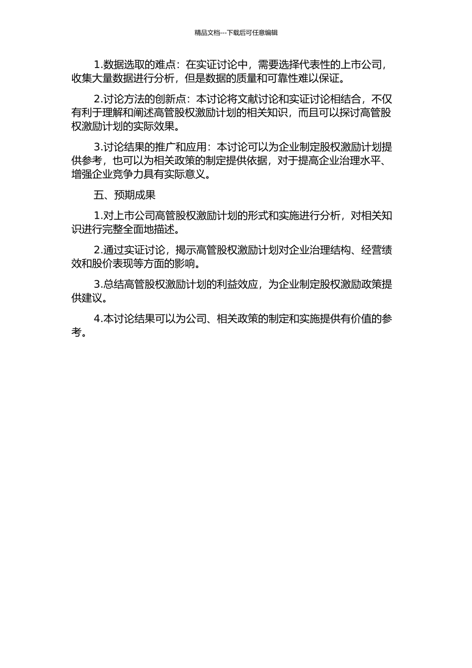 上市公司高管股权激励利益效应研究的开题报告_第2页