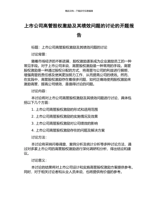上市公司高管股权激励及其绩效问题的研究的开题报告