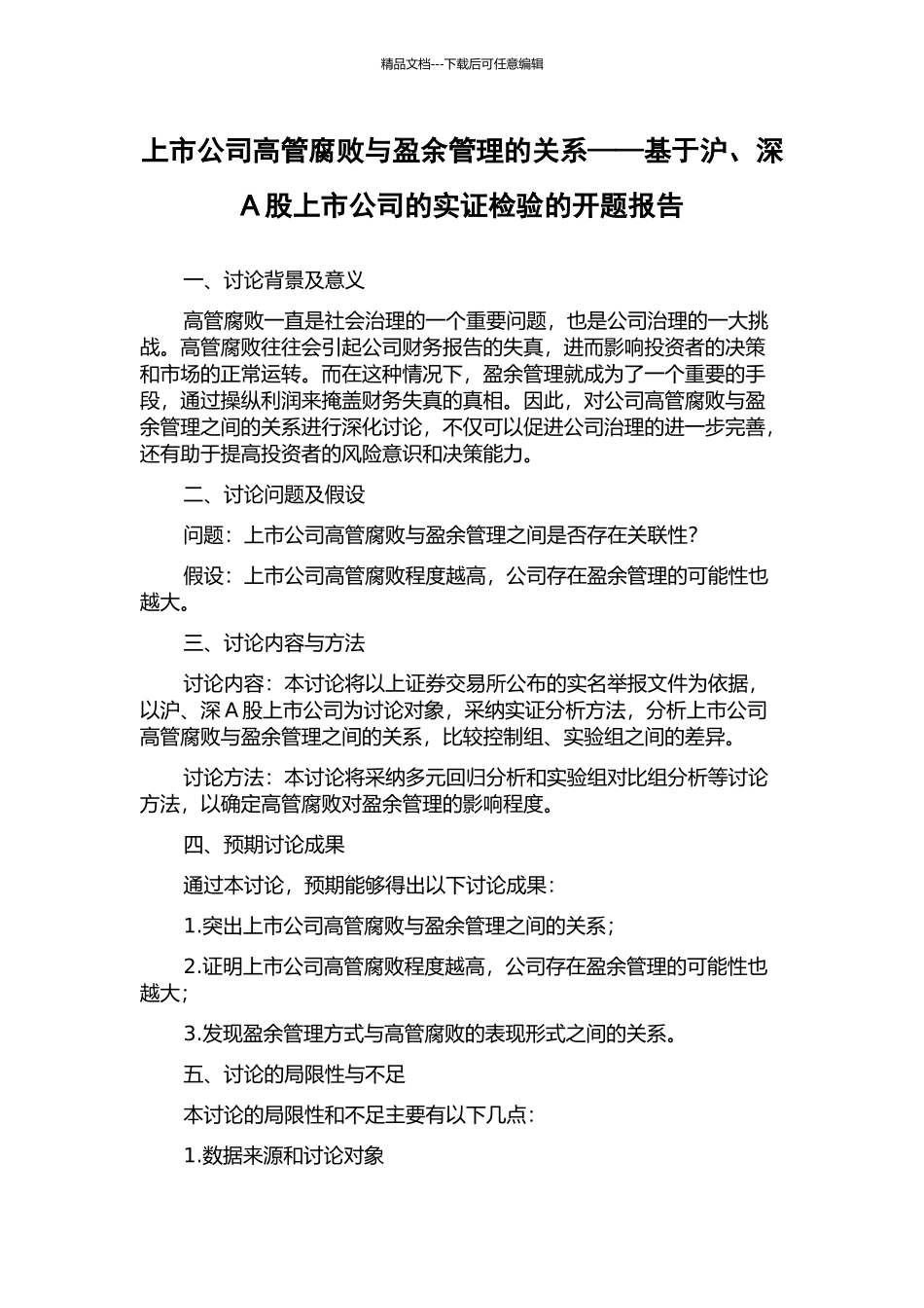 上市公司高管腐败与盈余管理的关系——基于沪、深A股上市公司的实证检验的开题报告_第1页