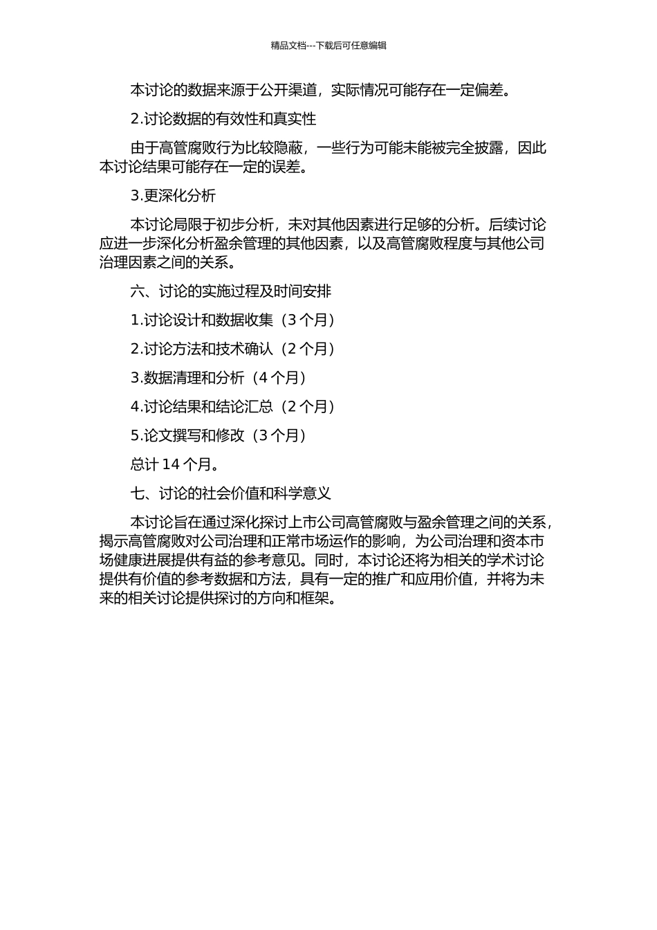 上市公司高管腐败与盈余管理的关系——基于沪、深A股上市公司的实证检验的开题报告_第2页