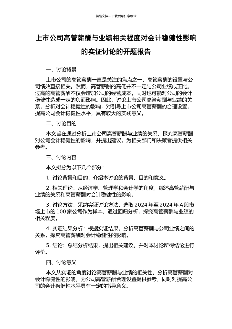 上市公司高管薪酬与业绩相关程度对会计稳健性影响的实证研究的开题报告_第1页