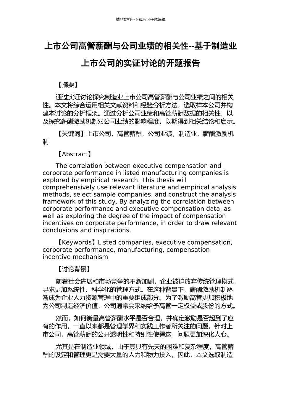上市公司高管薪酬与公司业绩的相关性--基于制造业上市公司的实证研究的开题报告_第1页