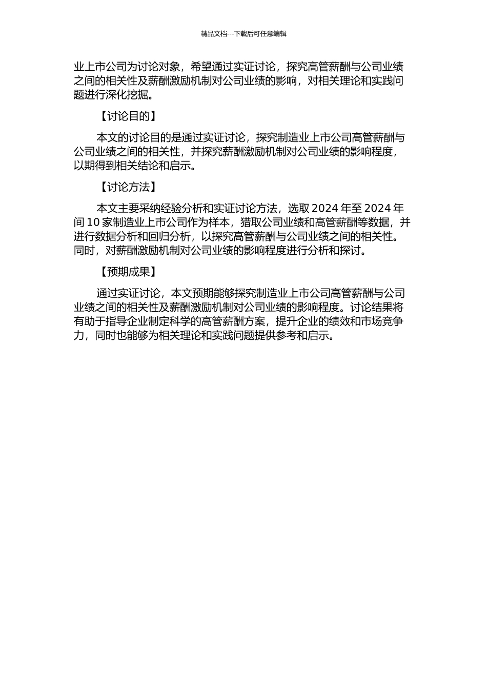 上市公司高管薪酬与公司业绩的相关性--基于制造业上市公司的实证研究的开题报告_第2页