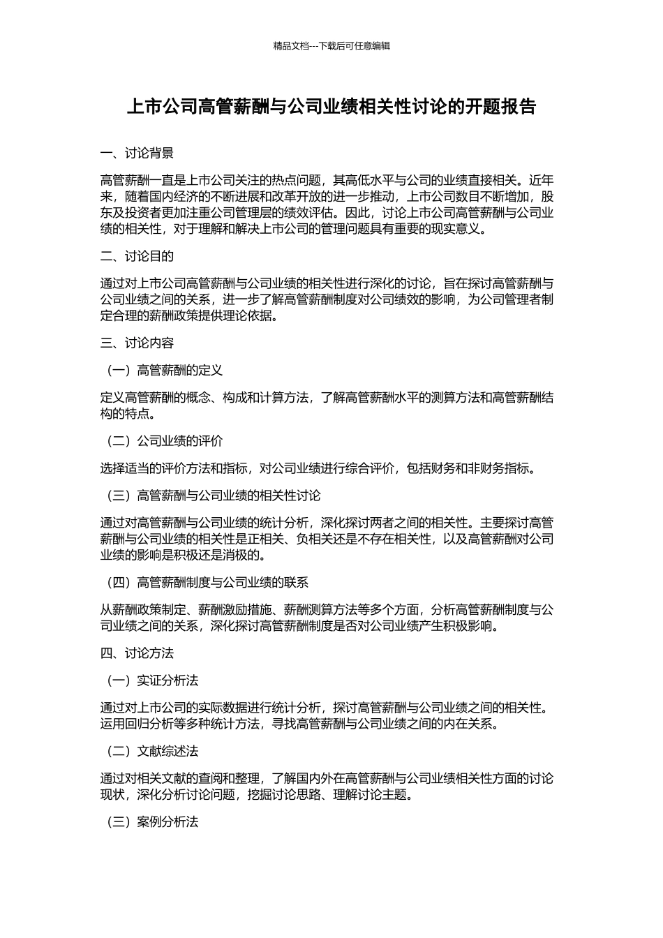 上市公司高管薪酬与公司业绩相关性研究的开题报告_第1页