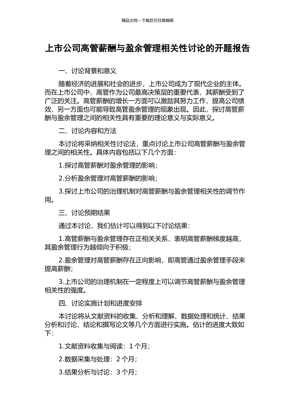 上市公司高管薪酬与盈余管理相关性研究的开题报告_第1页