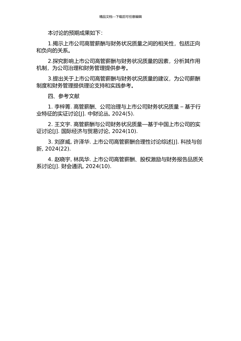 上市公司高管薪酬与财务状况质量关系研究的开题报告_第2页