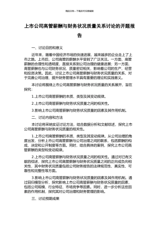 上市公司高管薪酬与财务状况质量关系研究的开题报告