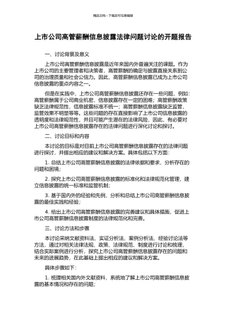 上市公司高管薪酬信息披露法律问题研究的开题报告