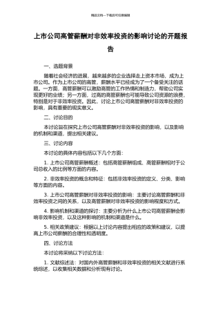 上市公司高管薪酬对非效率投资的影响研究的开题报告