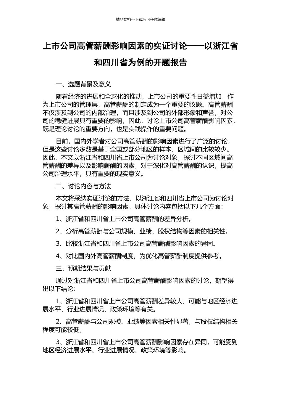 上市公司高管薪酬影响因素的实证研究——以浙江省和四川省为例的开题报告_第1页