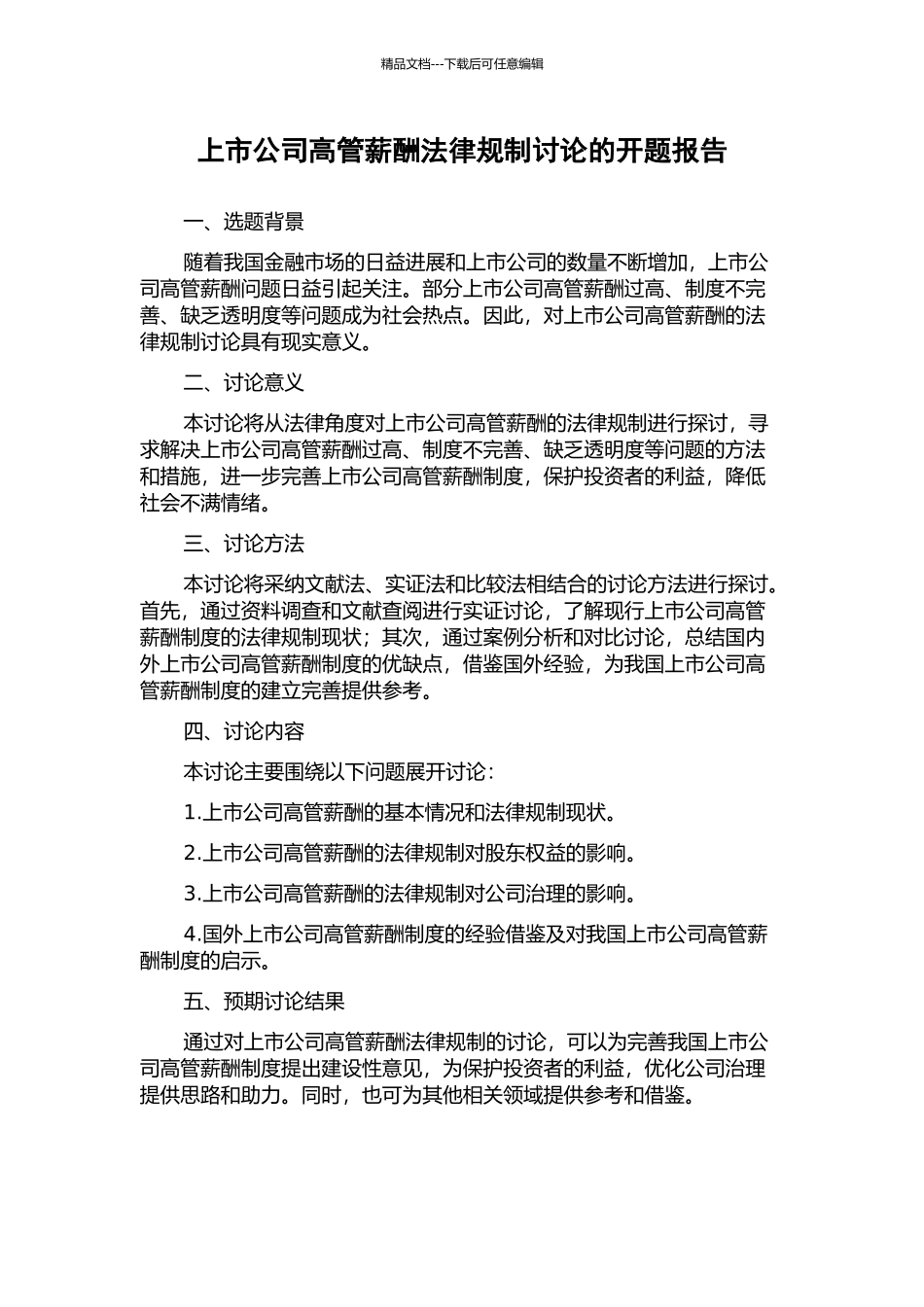 上市公司高管薪酬法律规制研究的开题报告_第1页