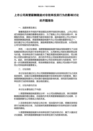 上市公司高管薪酬激励对非效率投资行为的影响研究的开题报告