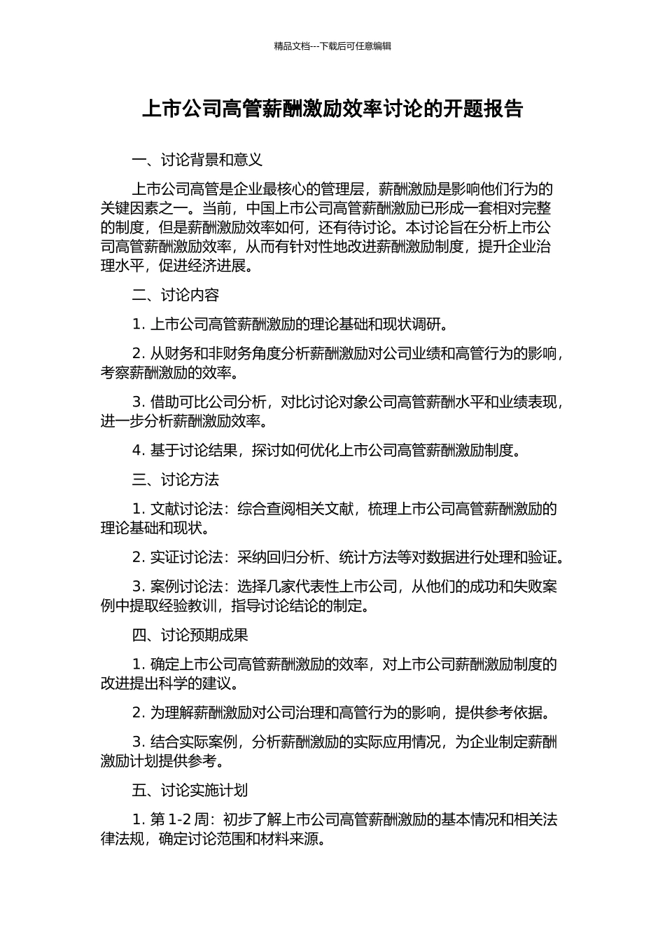 上市公司高管薪酬激励效率研究的开题报告_第1页