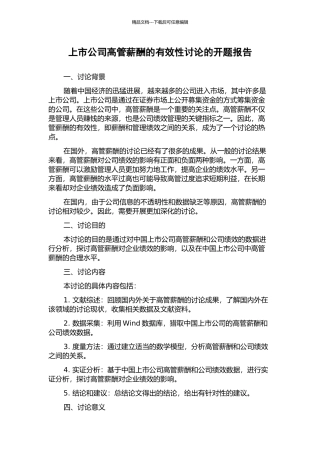 上市公司高管薪酬的有效性研究的开题报告