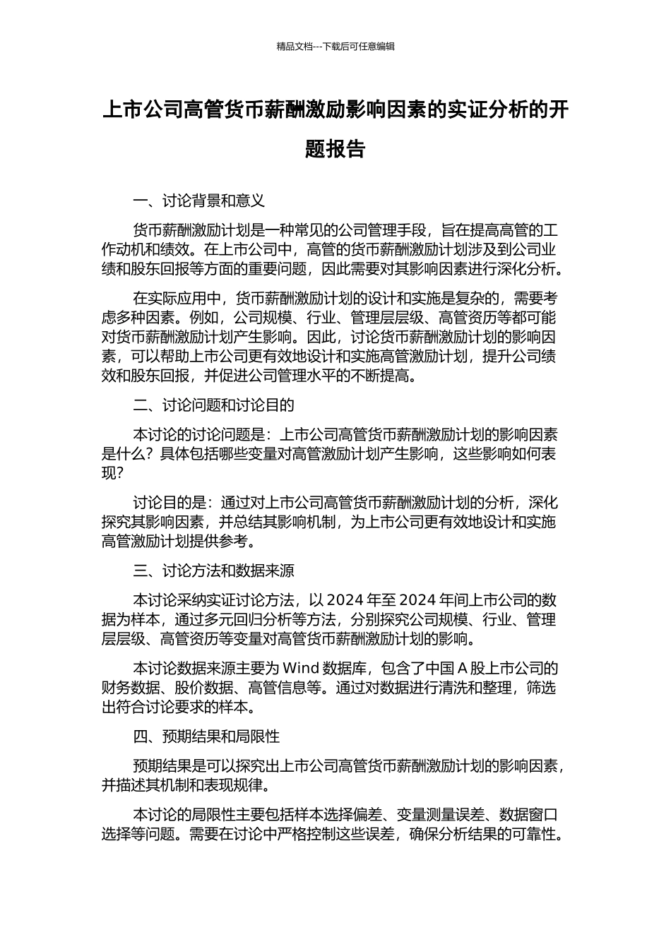 上市公司高管货币薪酬激励影响因素的实证分析的开题报告_第1页