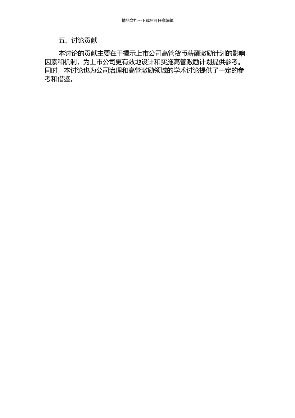 上市公司高管货币薪酬激励影响因素的实证分析的开题报告_第2页
